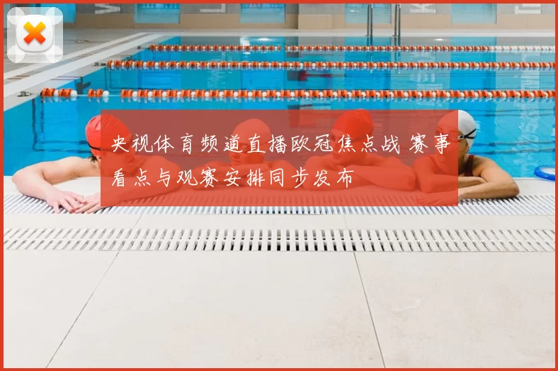 央视体育频道直播欧冠焦点战 赛事看点与观赛安排同步发布