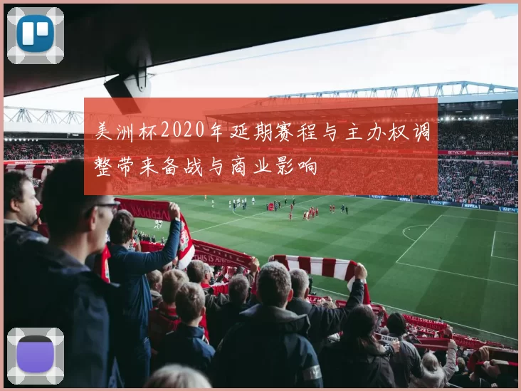美洲杯2020年延期赛程与主办权调整带来备战与商业影响