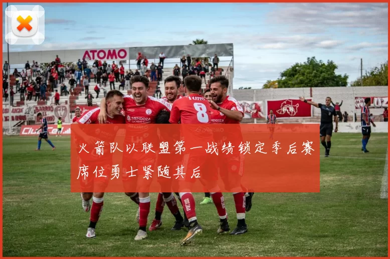 火箭队以联盟第一战绩锁定季后赛席位勇士紧随其后