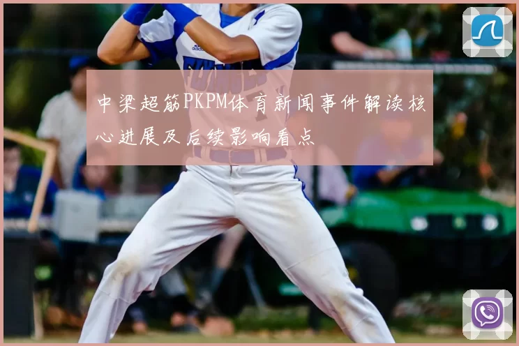 中梁超筋PKPM体育新闻事件解读核心进展及后续影响看点