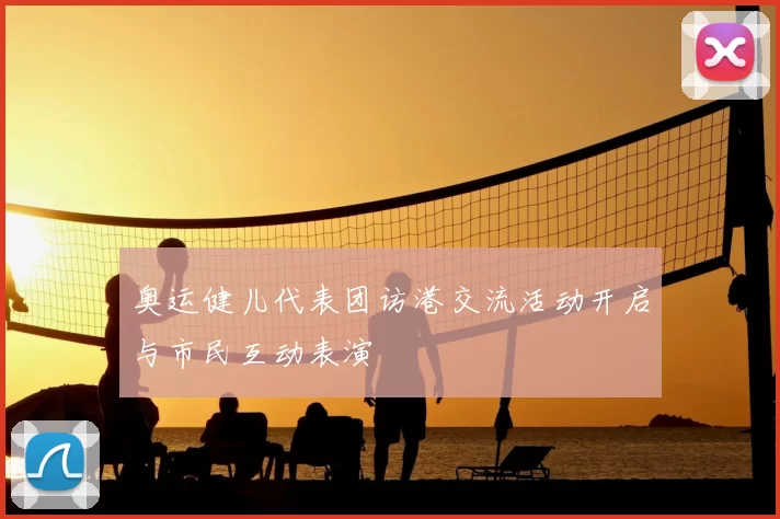 奥运健儿代表团访港交流活动开启与市民互动表演