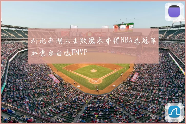 科比率湖人击败魔术夺得NBA总冠军加索尔当选FMVP