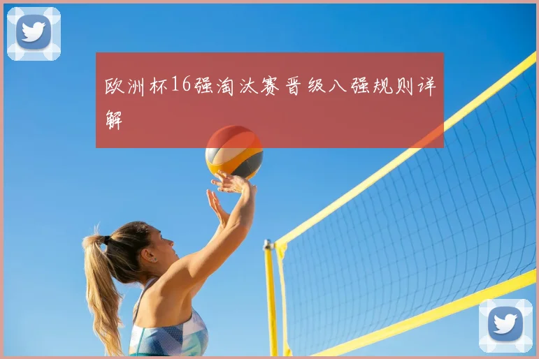 欧洲杯16强淘汰赛晋级八强规则详解