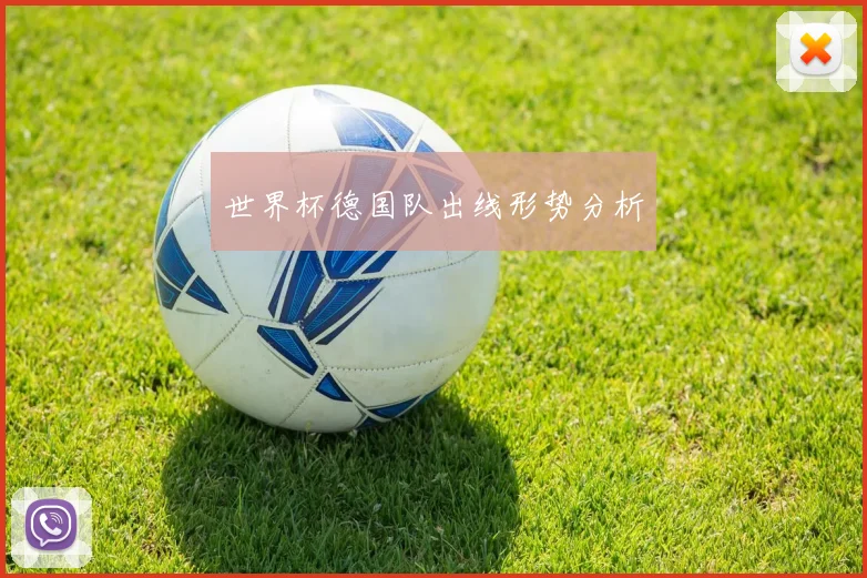 世界杯德国队出线形势分析