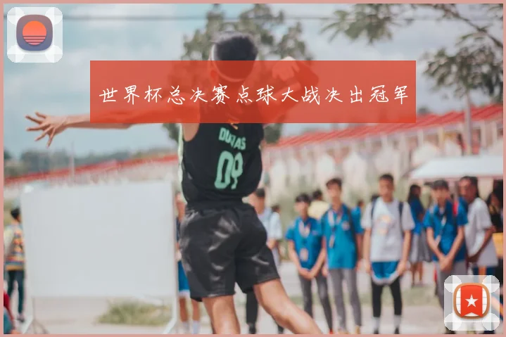 世界杯总决赛点球大战决出冠军