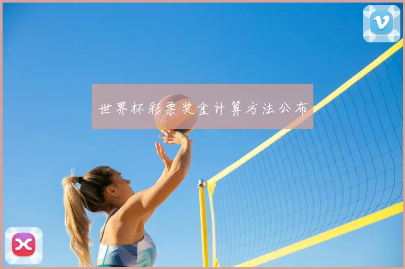 世界杯彩票奖金计算方法公布
