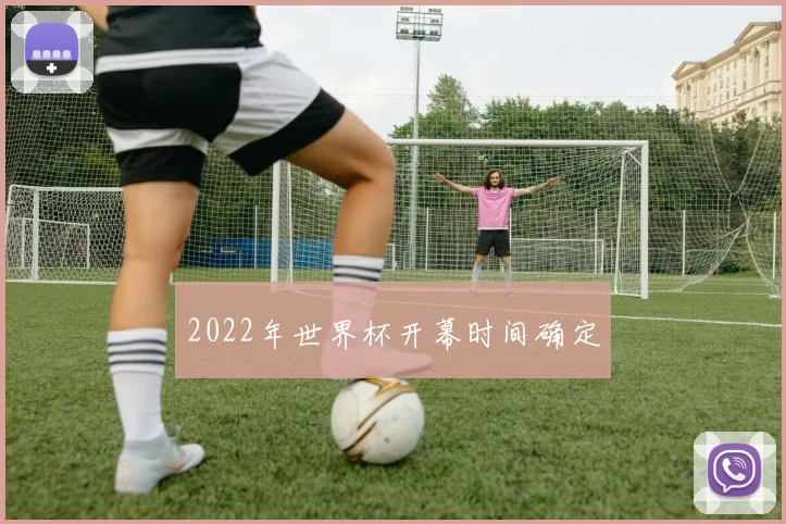 2022年世界杯开幕时间确定