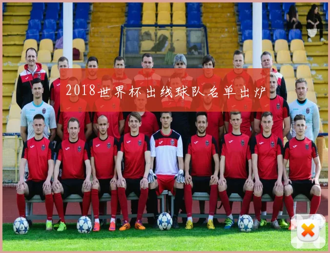 2018世界杯出线球队名单出炉