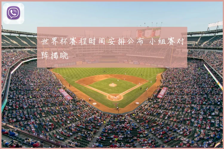 世界杯赛程时间安排公布 小组赛对阵揭晓