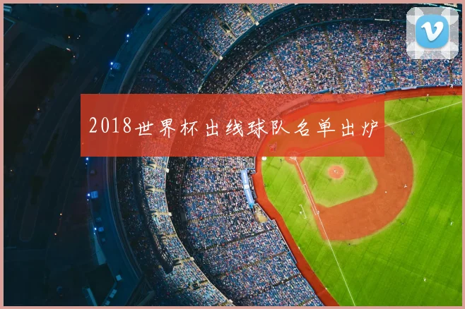 2018世界杯出线球队名单出炉