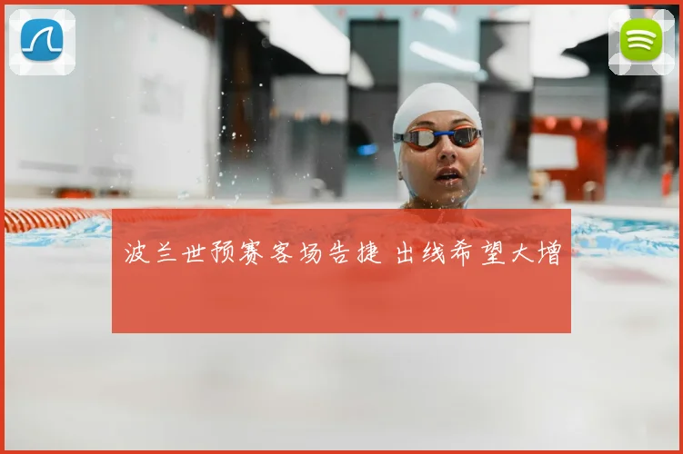 波兰世预赛客场告捷 出线希望大增