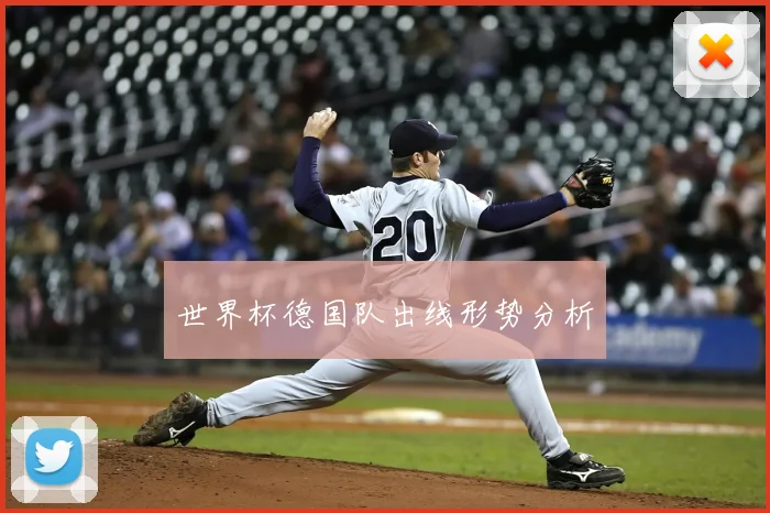 世界杯德国队出线形势分析