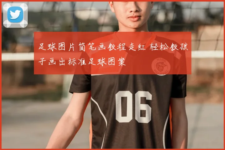 足球图片简笔画教程走红 轻松教孩子画出标准足球图案