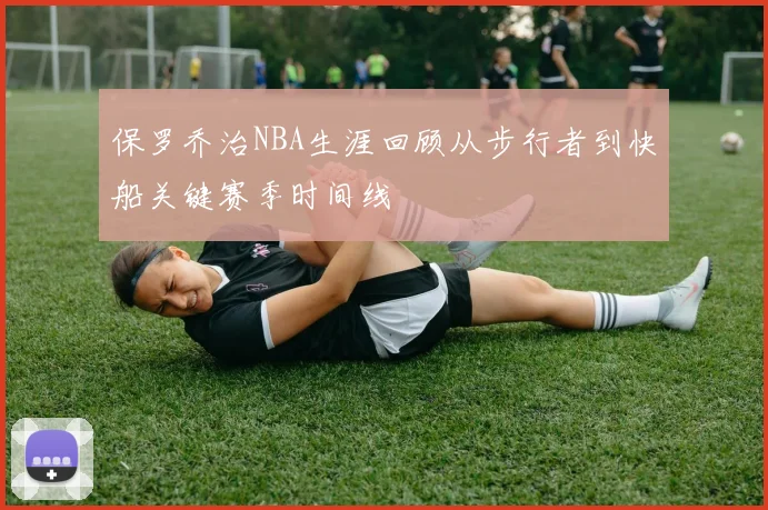 保罗乔治NBA生涯回顾从步行者到快船关键赛季时间线