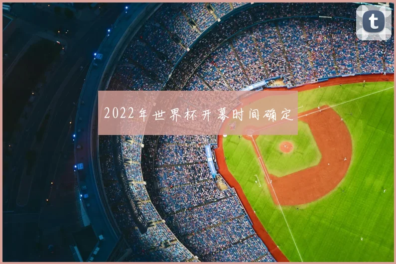 2022年世界杯开幕时间确定